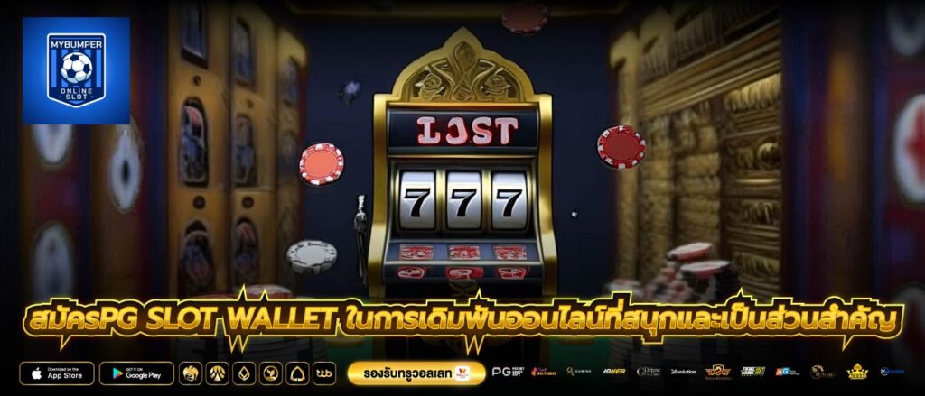 สมัครpg slot wallet ในการเดิมพันออนไลน์ที่สนุกและเป็นส่วนสำคัญ