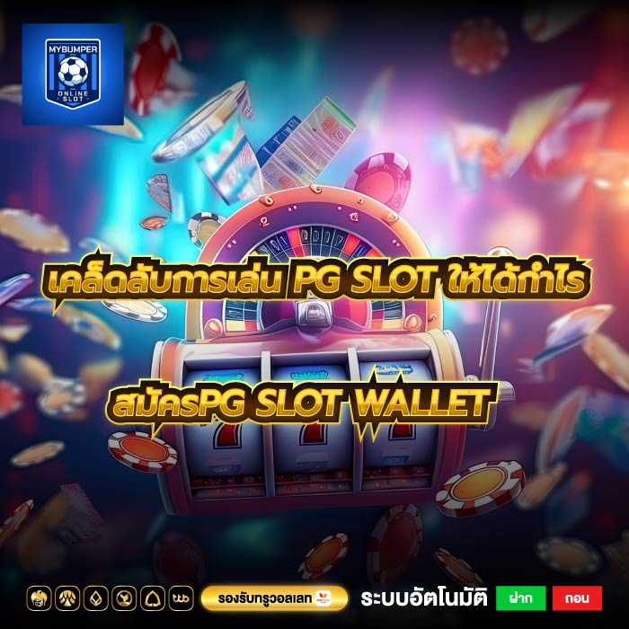 เคล็ดลับการเล่น pg slot ให้ได้กำไร สมัครpg slot wallet