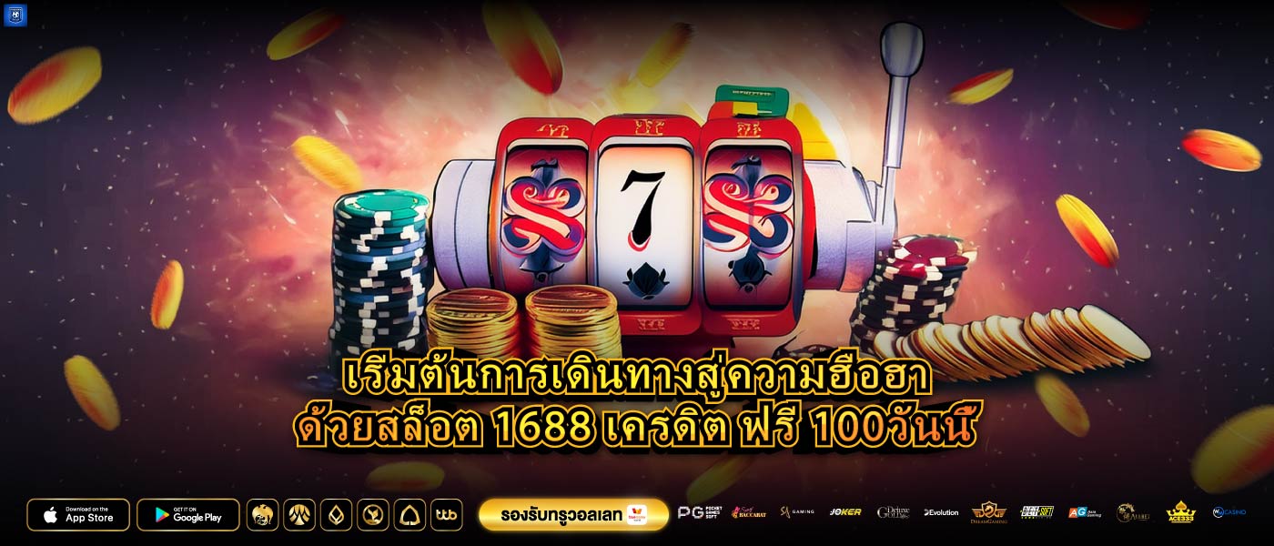 เริ่มต้นการเดินทางสู่ความฮือฮาด้วยสล็อต 1688 เครดิต ฟรี 100วันนี้