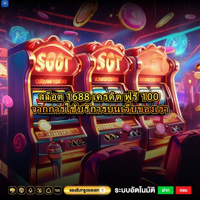 สล็อต 1688 เครดิต ฟรี 100 จากการใช้บริการบนเว็บของเรา