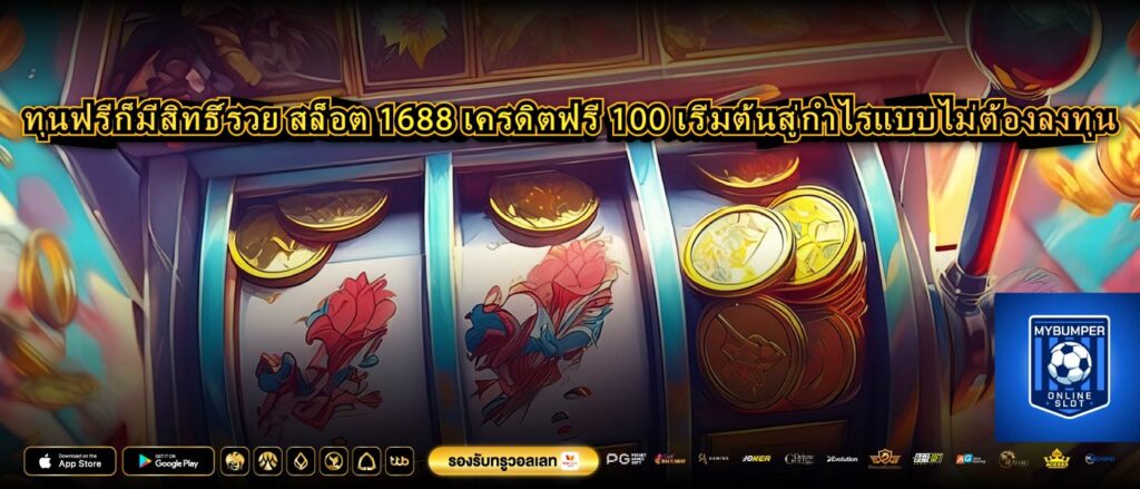 ทุนฟรีก็มีสิทธิ์รวย สล็อต 1688 เครดิตฟรี 100 เริ่มต้นสู่กำไรแบบไม่ต้องลงทุน