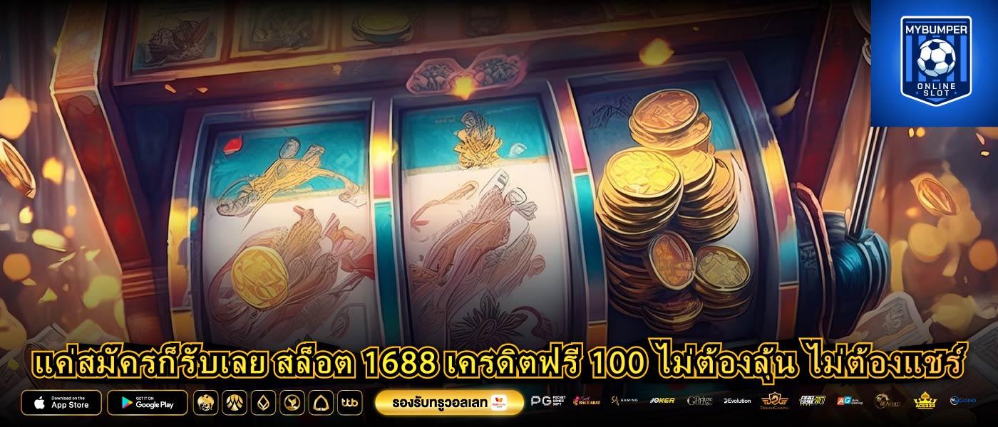 แค่สมัครก็รับเลย สล็อต 1688 เครดิตฟรี 100 ไม่ต้องลุ้น ไม่ต้องแชร์