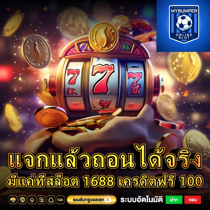 แจกแล้วถอนได้จริง มีแค่ที่สล็อต 1688 เครดิตฟรี 100